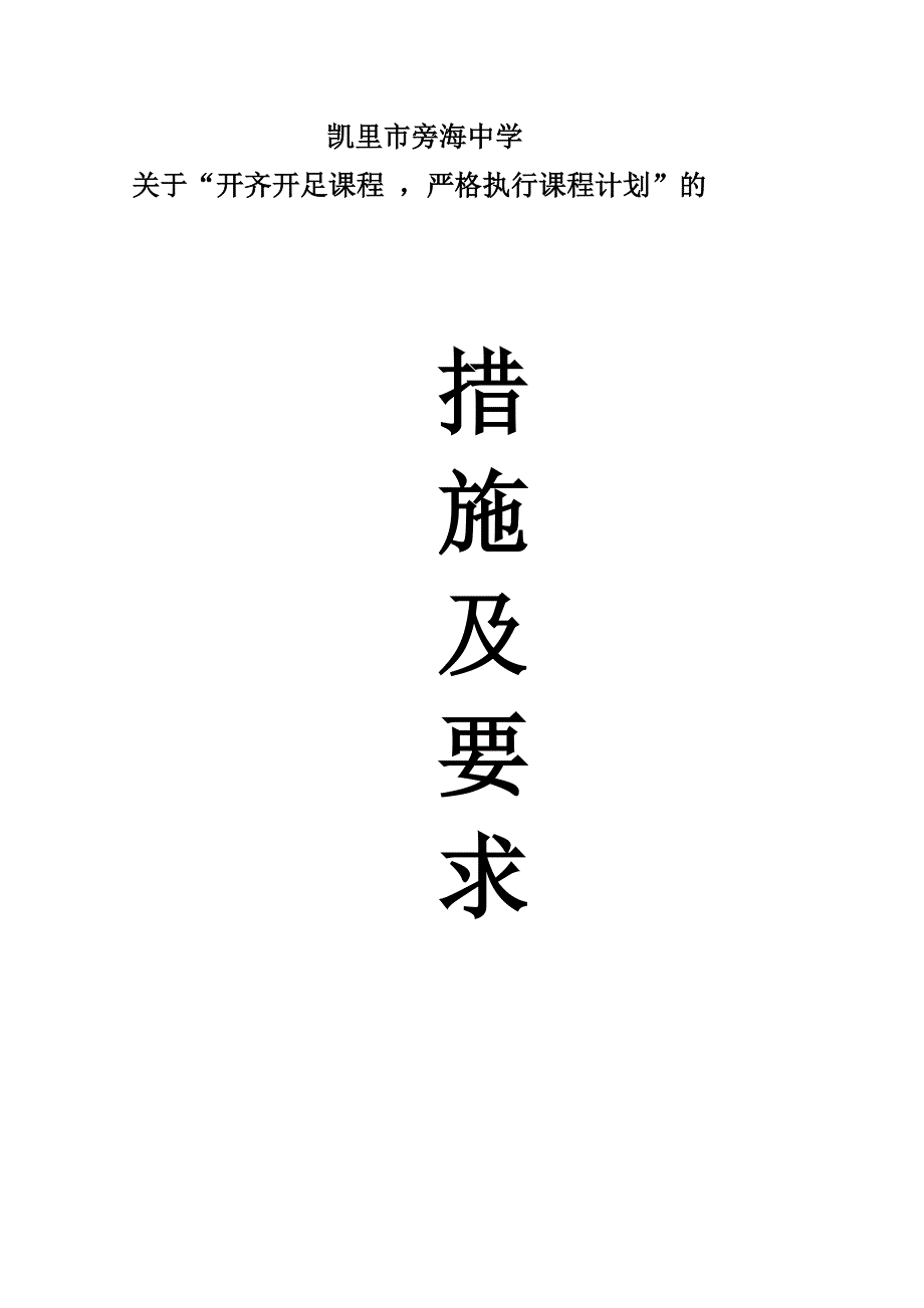 开足开齐课程严格执行课程计划的保证措施_第1页