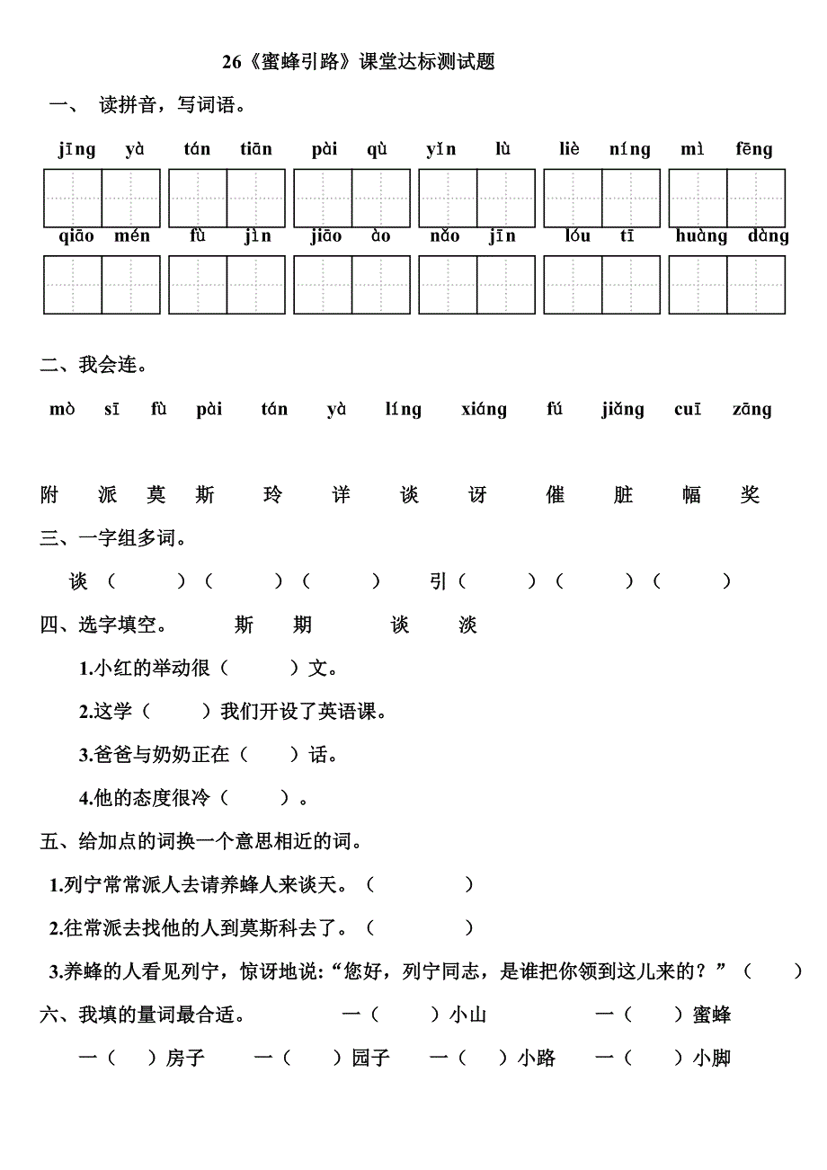 26《蜜蜂引路》课堂达标测试题_第1页