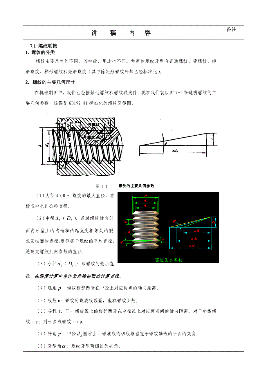 高职《机械设计基础》螺纹连接与螺旋传动-、教案_第2页