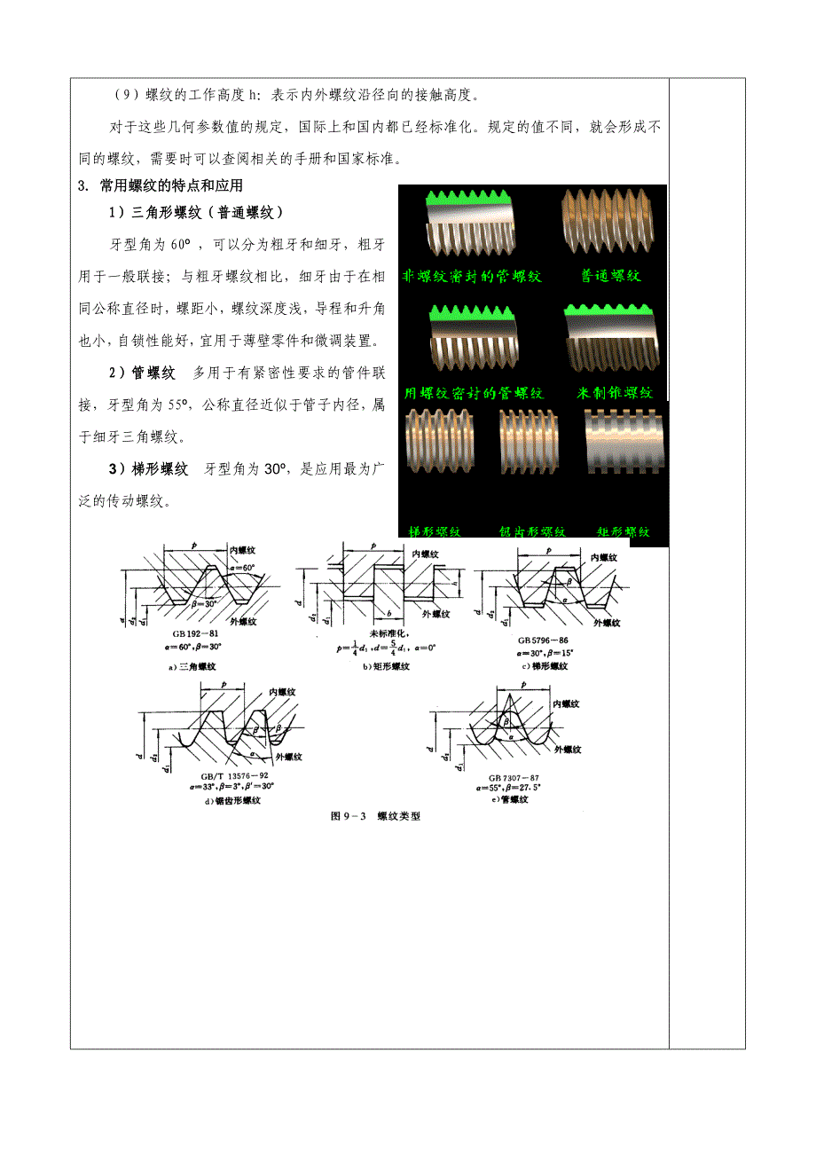 高职《机械设计基础》螺纹连接与螺旋传动-、教案_第3页
