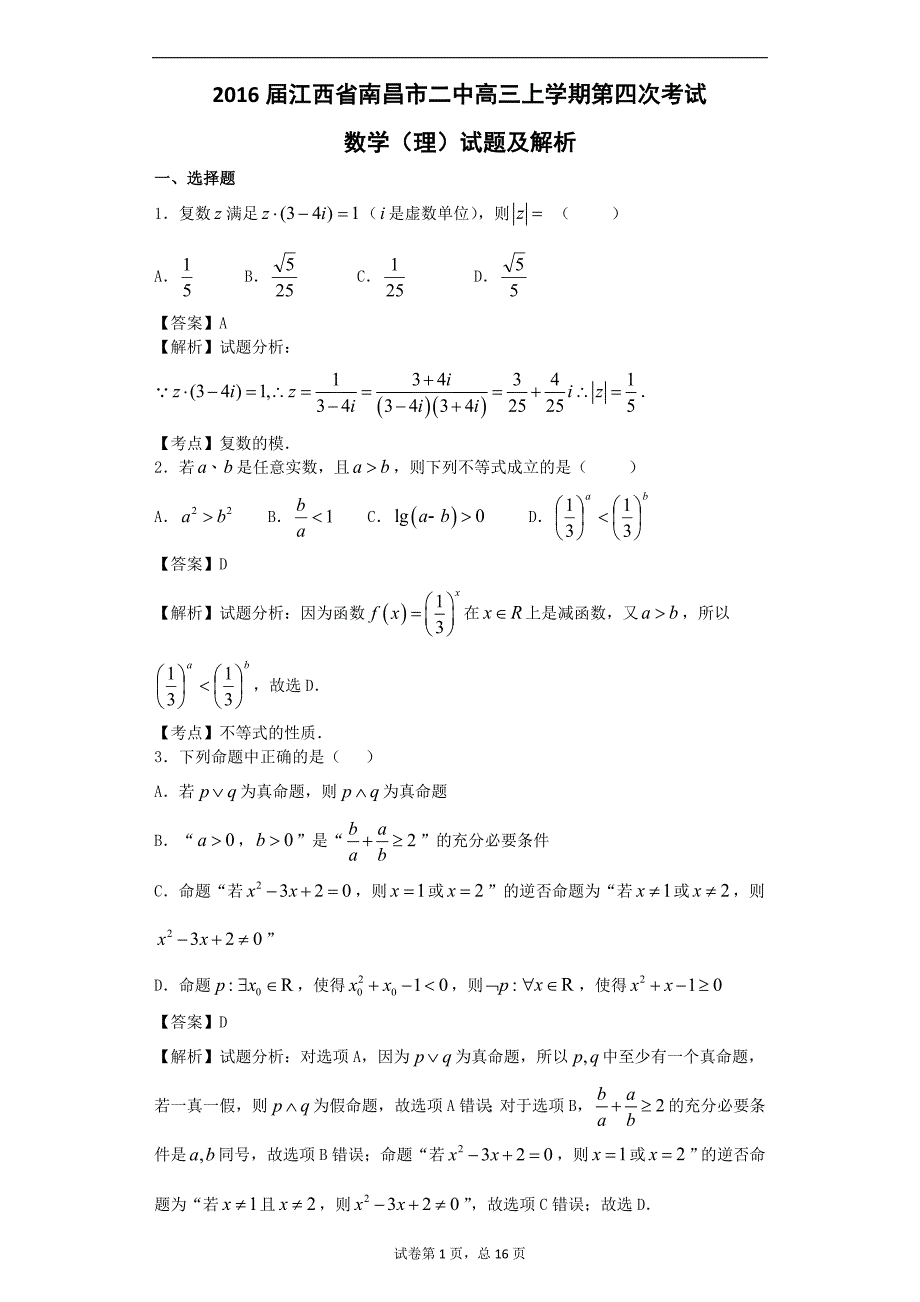 江西省南昌市二中高三上学期第四次考试数学理试题解析版_第1页