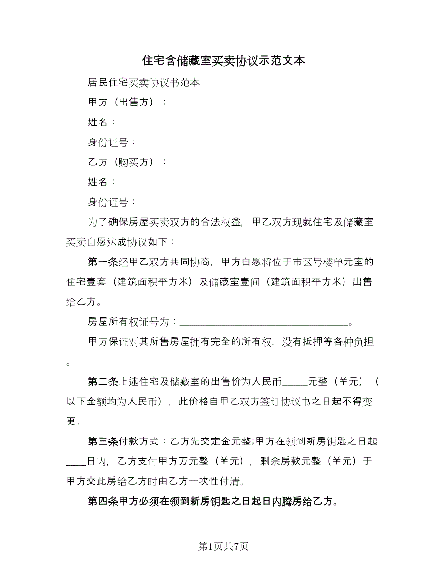 住宅含储藏室买卖协议示范文本（3篇）.doc_第1页