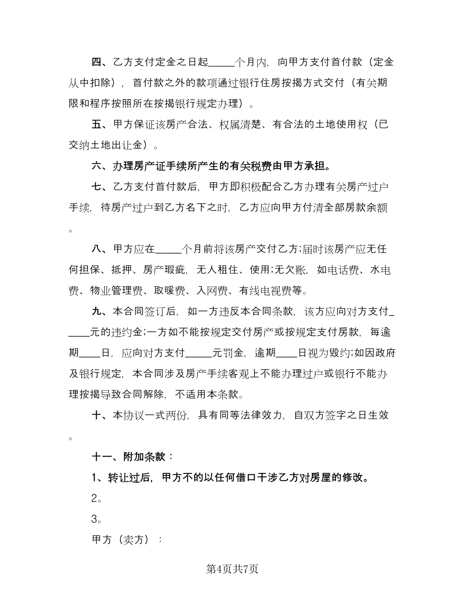 住宅含储藏室买卖协议示范文本（3篇）.doc_第4页