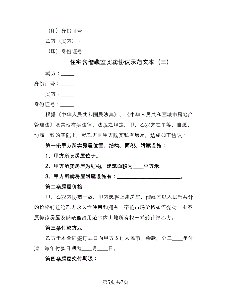 住宅含储藏室买卖协议示范文本（3篇）.doc_第5页