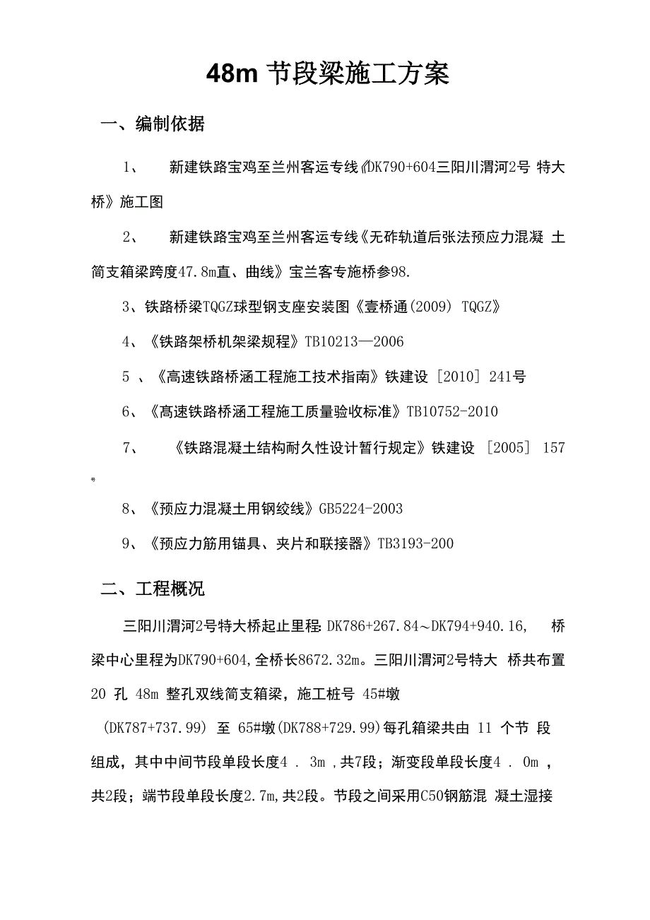 节段梁施工方案_第1页