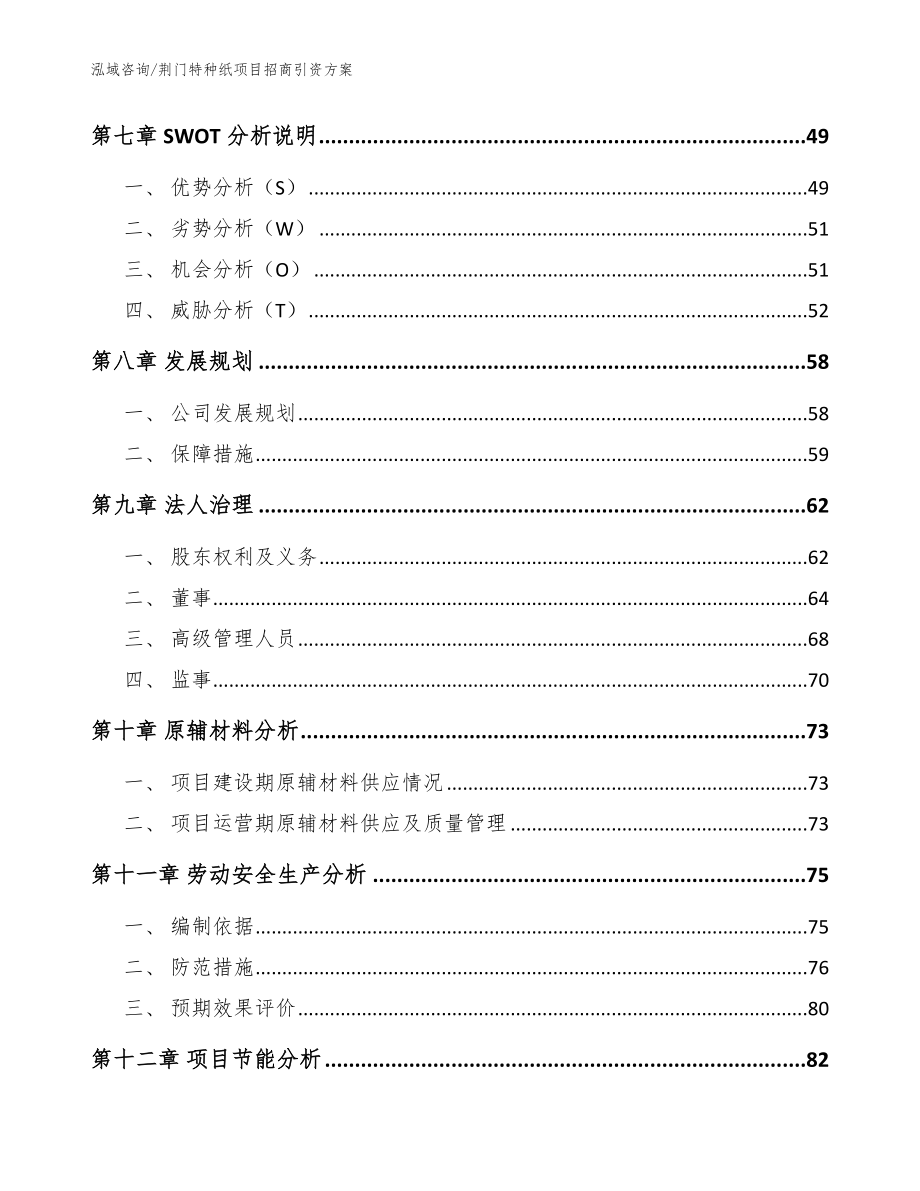 荆门特种纸项目招商引资方案【模板】_第4页