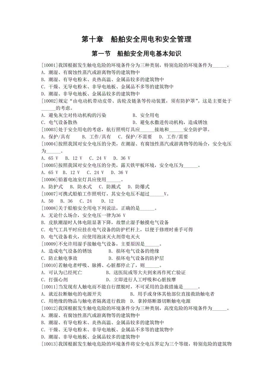 第十章船舶安全用电和安全管理_第1页