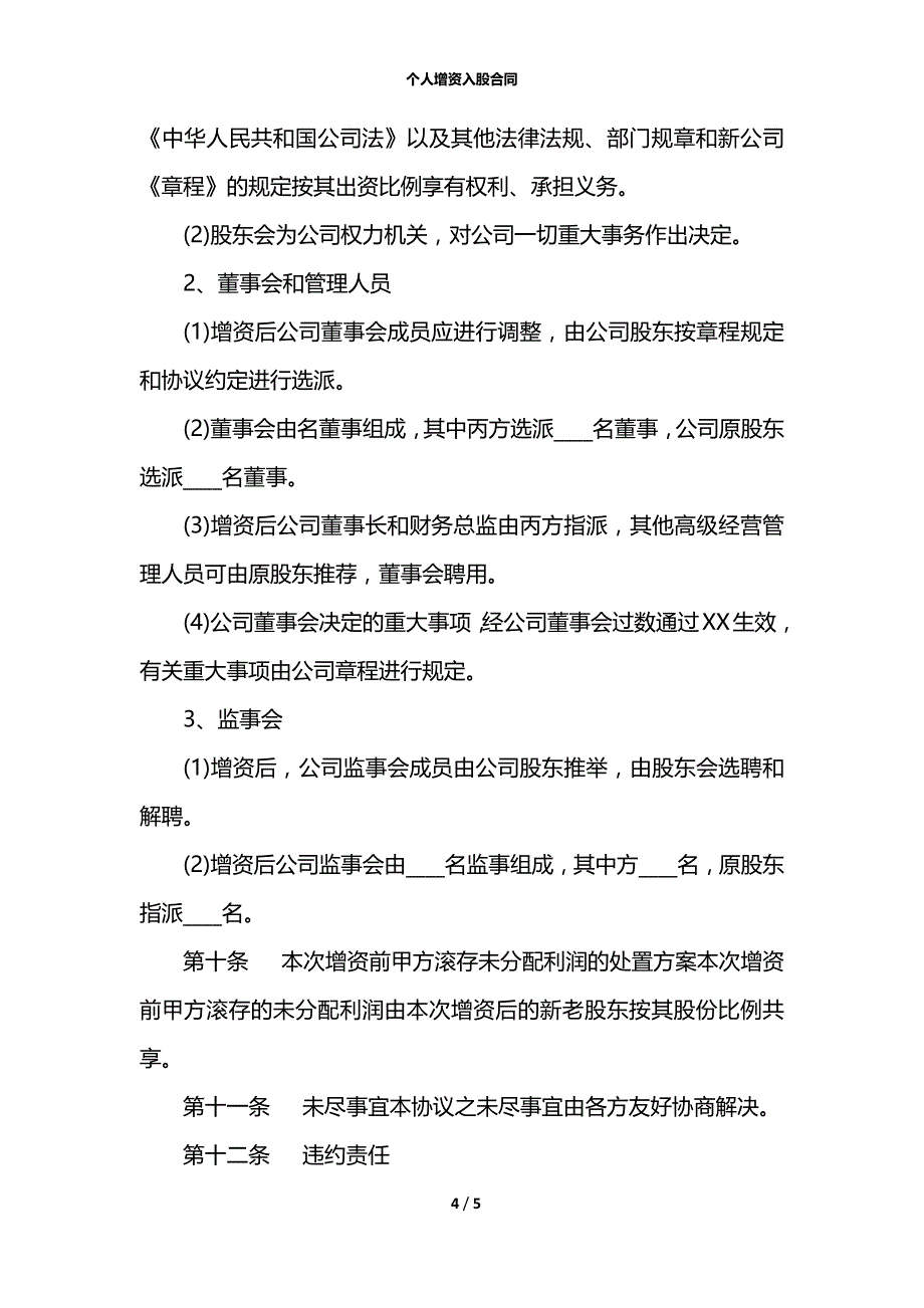 个人增资入股合同_第4页