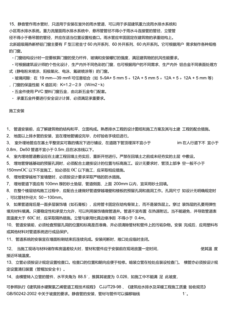 新型聚丙烯超级静音排水管安装方法_第4页