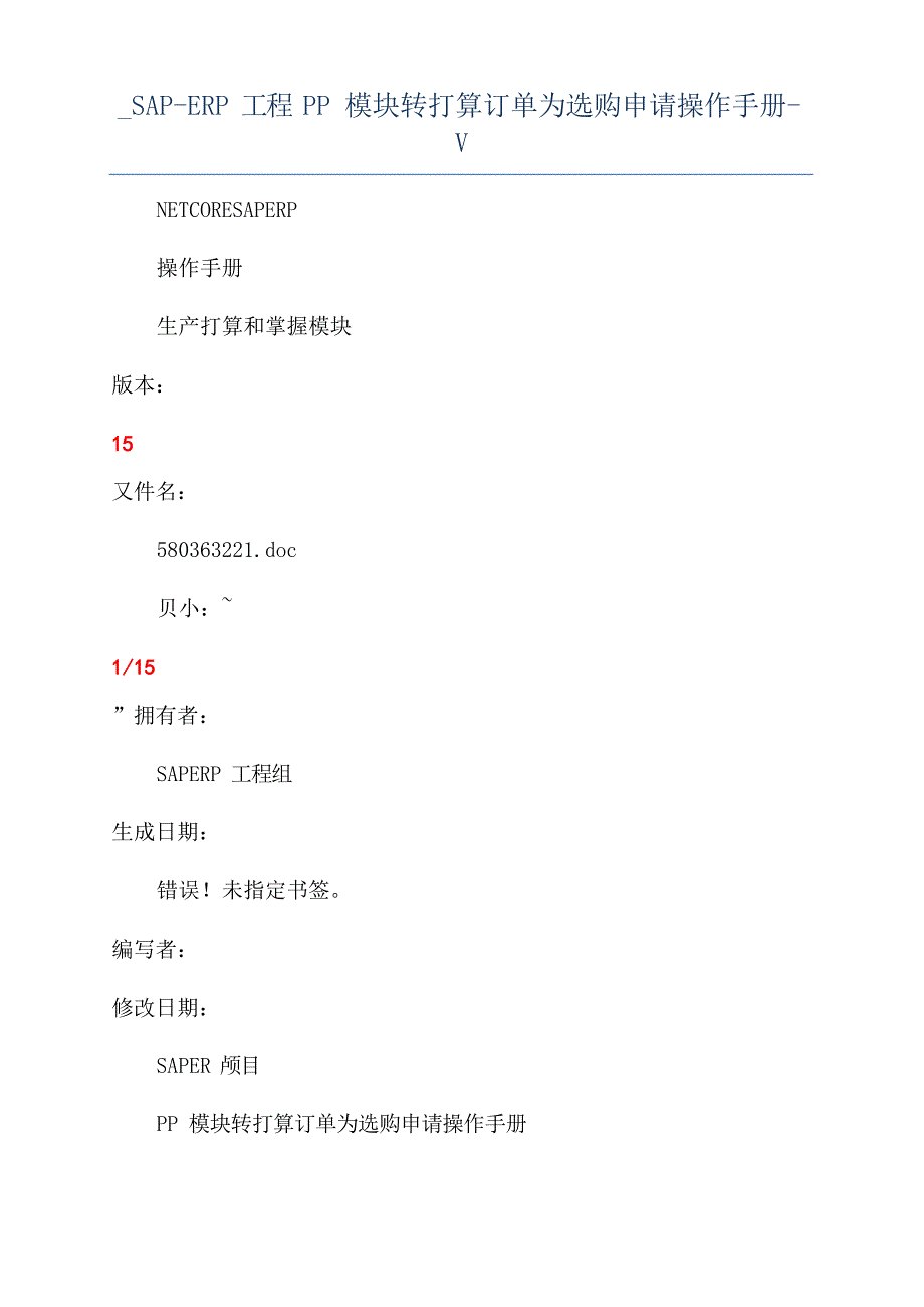 SAP-ERP项目PP模块转计划订单为采购申请操作手册-V_第1页