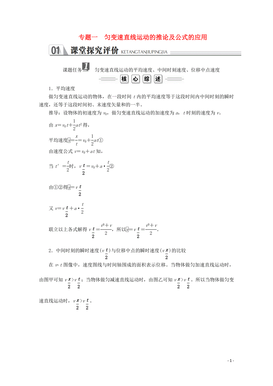 2019-2020学年新教材高中物理 第二章 匀变速直线运动的探究 专题一 匀变速直线运动的推论及公式的应用练习（含解析）新人教版必修第一册_第1页