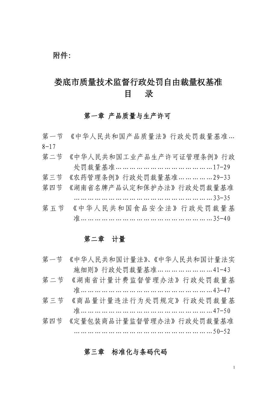 娄底市质量技术监督行政处罚自由裁量权基准_第1页