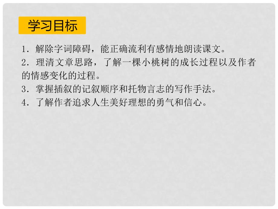 七年级语文下册 第5单元 18 一棵小桃树课件 新人教版_第3页