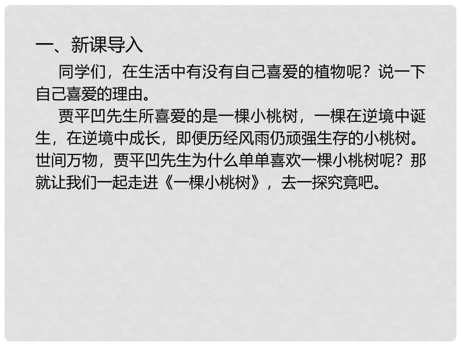 七年级语文下册 第5单元 18 一棵小桃树课件 新人教版_第5页