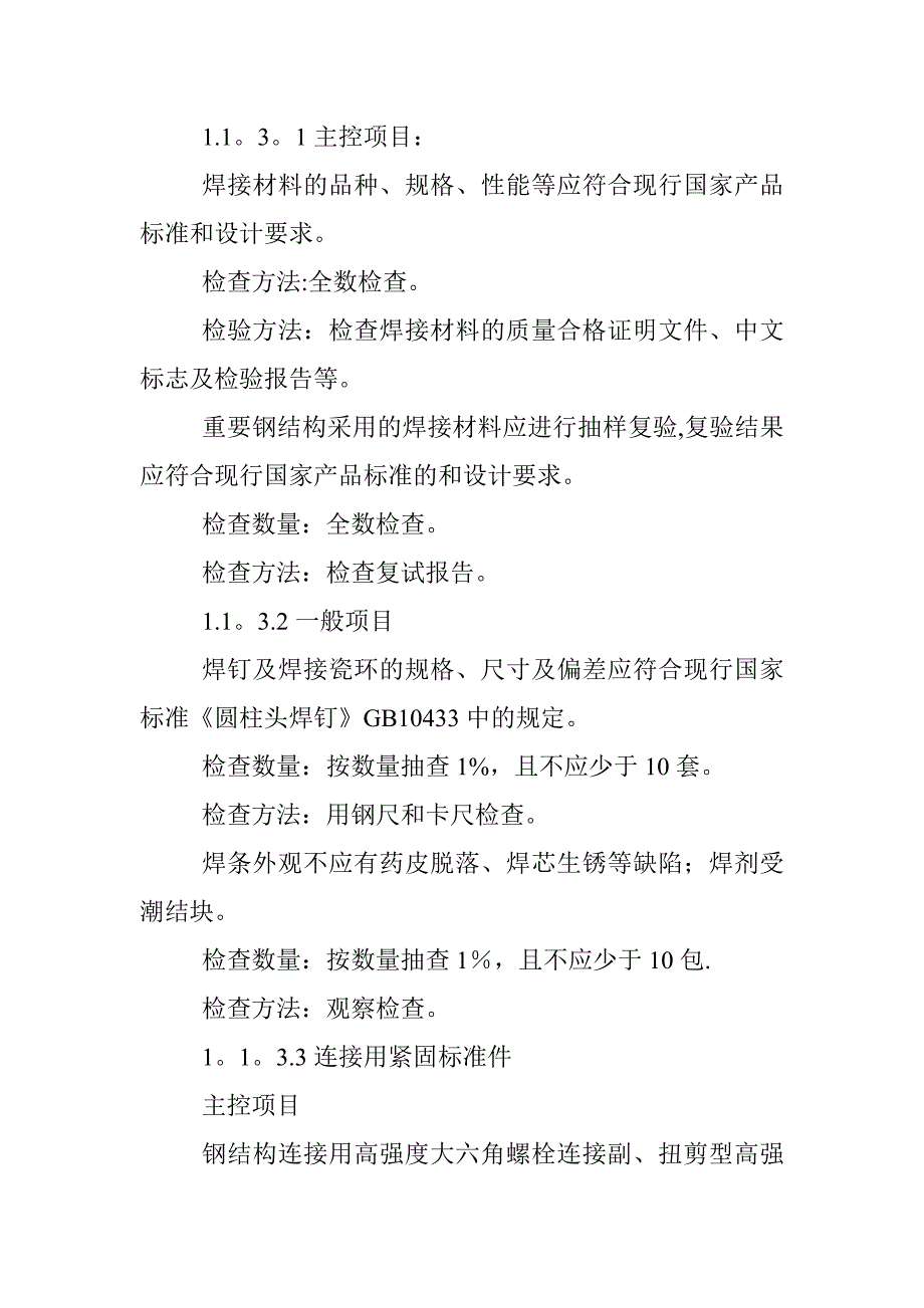 钢结构施工监理细则完成试卷教案_第4页