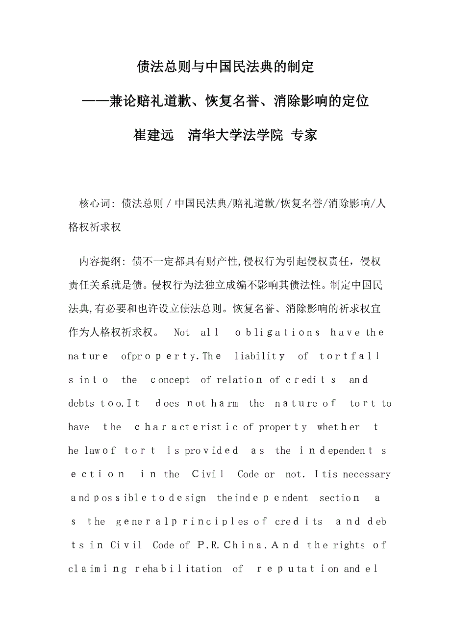 债法总则与中国民法典的制定_第1页