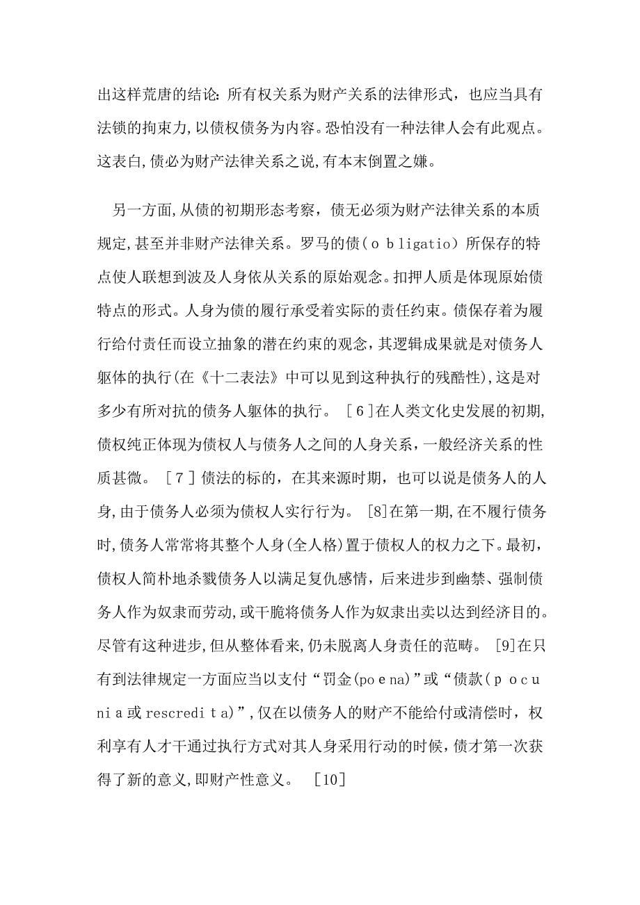 债法总则与中国民法典的制定_第5页