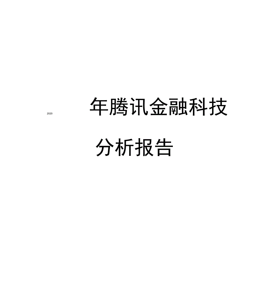 2020年腾讯金融科技分析报告_第1页