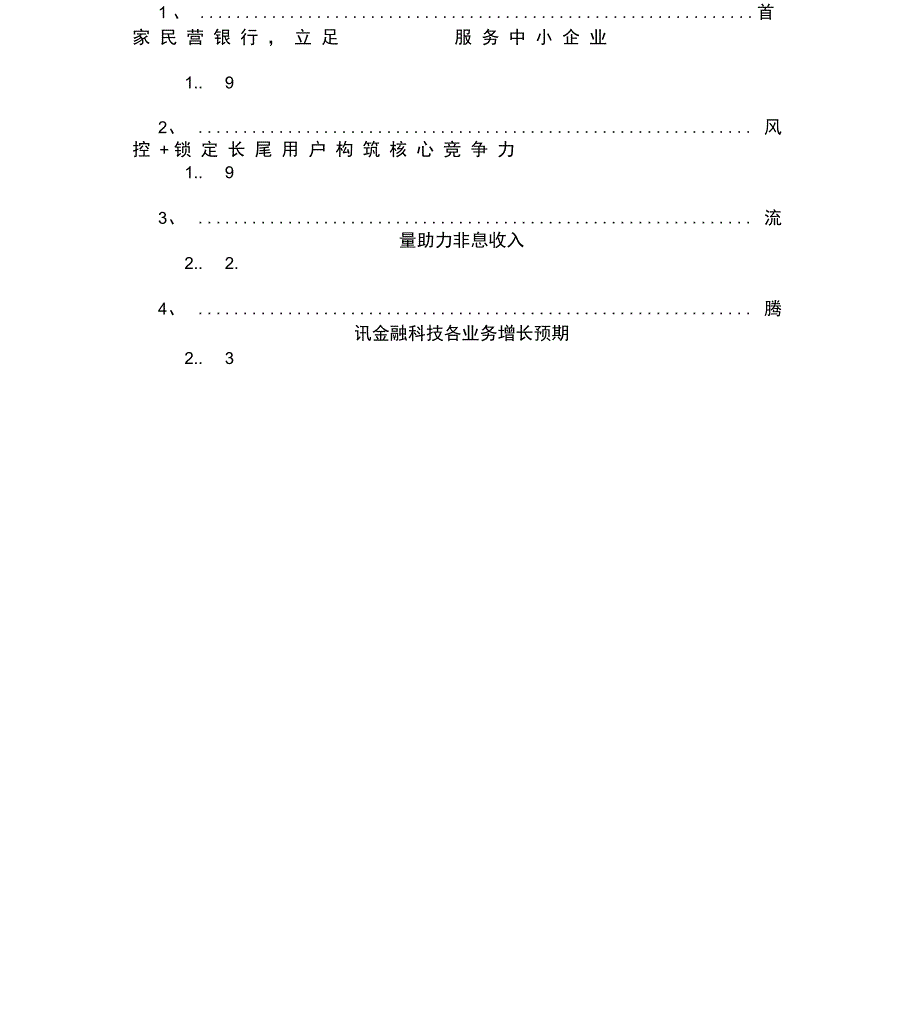 2020年腾讯金融科技分析报告_第3页