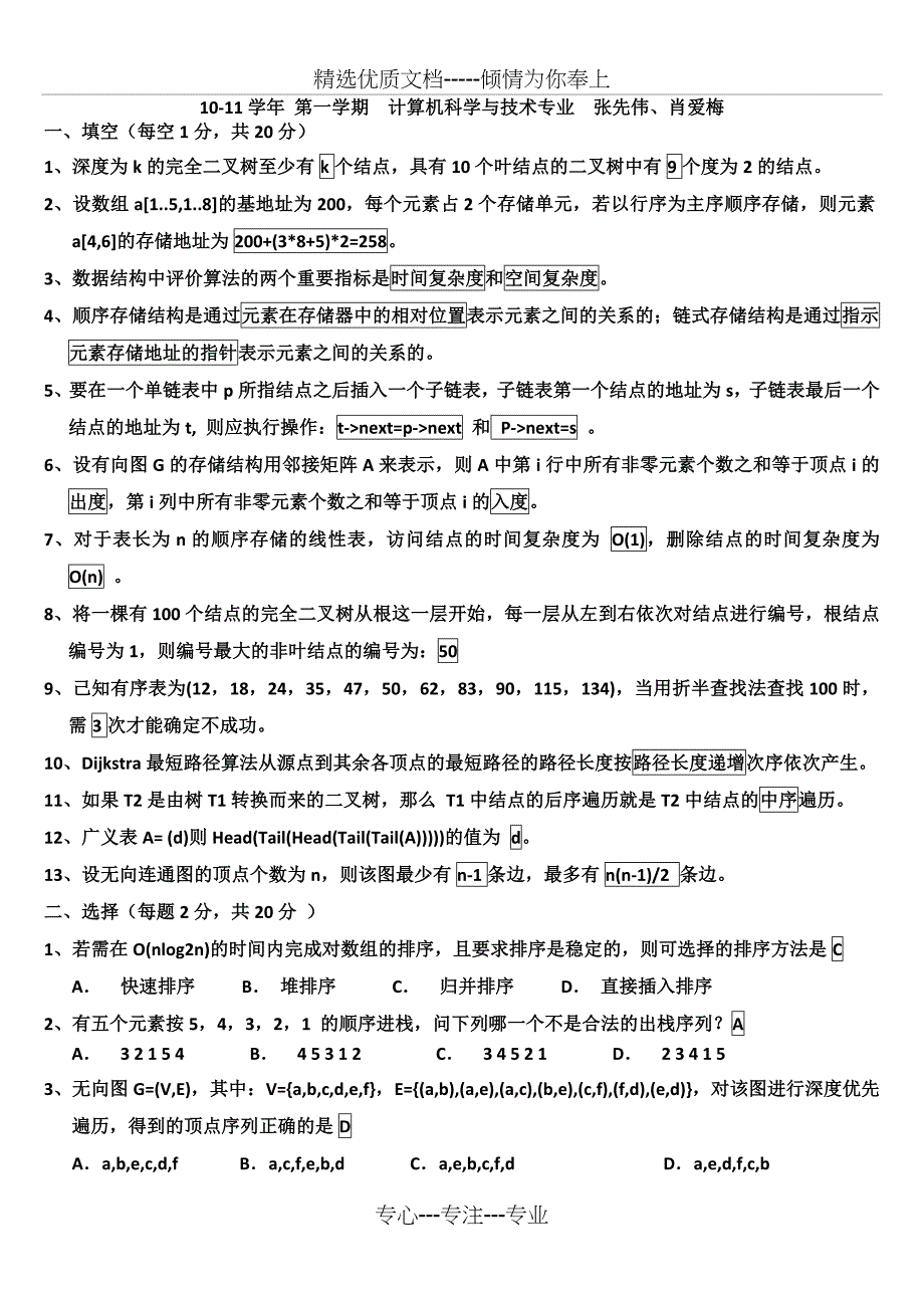 山东理工大学数据结构期末试题及答案_第1页