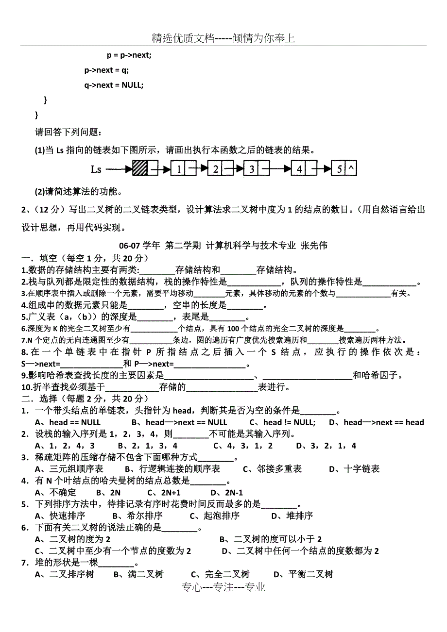 山东理工大学数据结构期末试题及答案_第4页