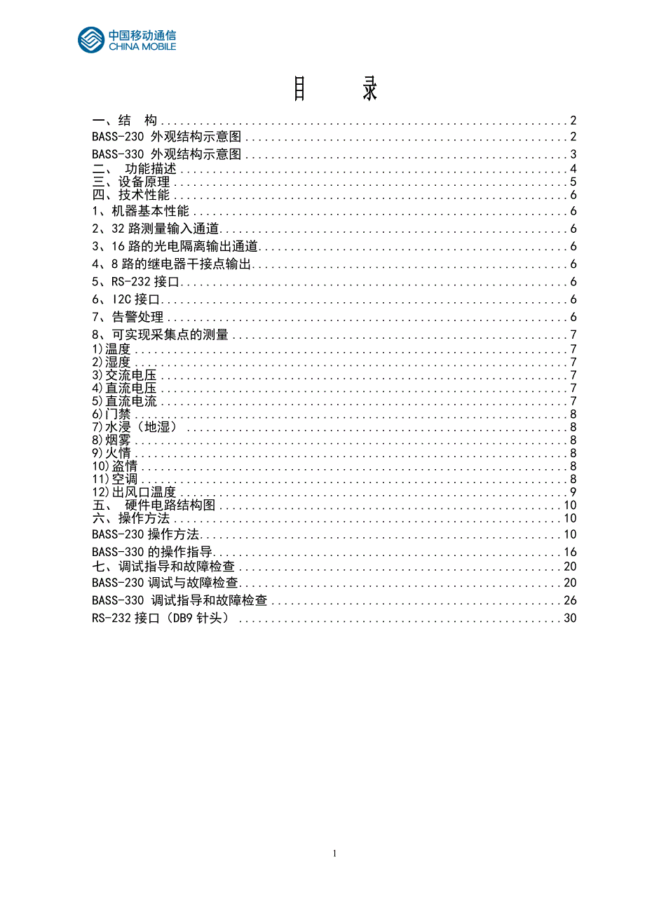 高新兴基站干节点监控维护操作手册_第2页