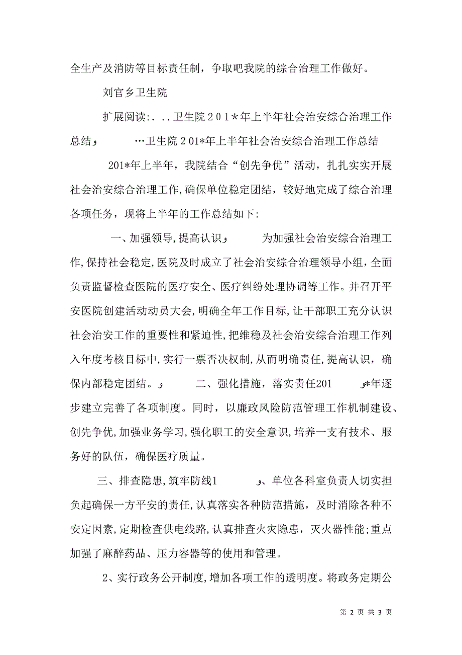 卫生院上半年综合治理工作总结_第2页