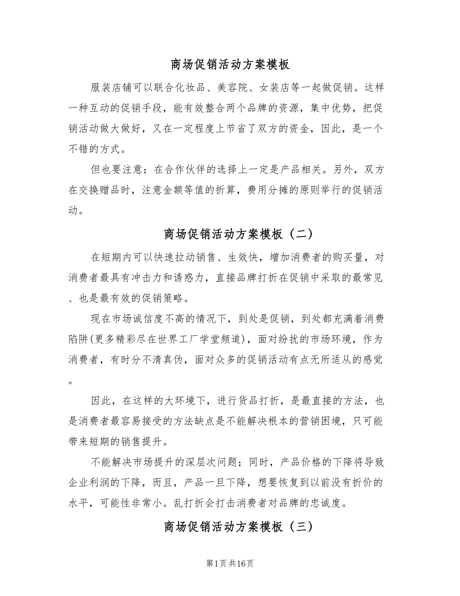 商场促销活动方案模板（7篇）_第1页