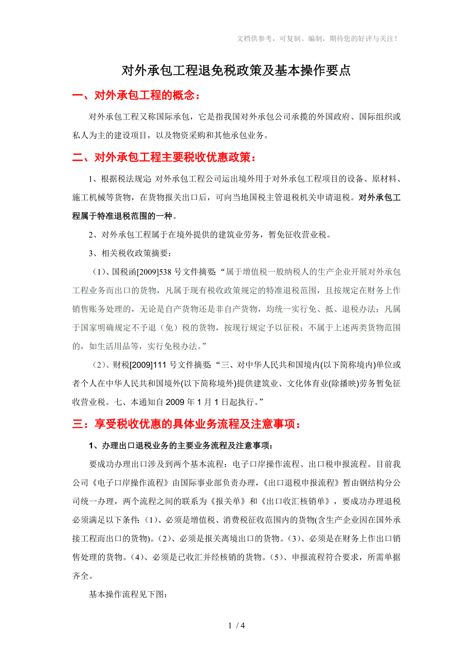 对外承包工程退免税政策及基本操作要点_第1页