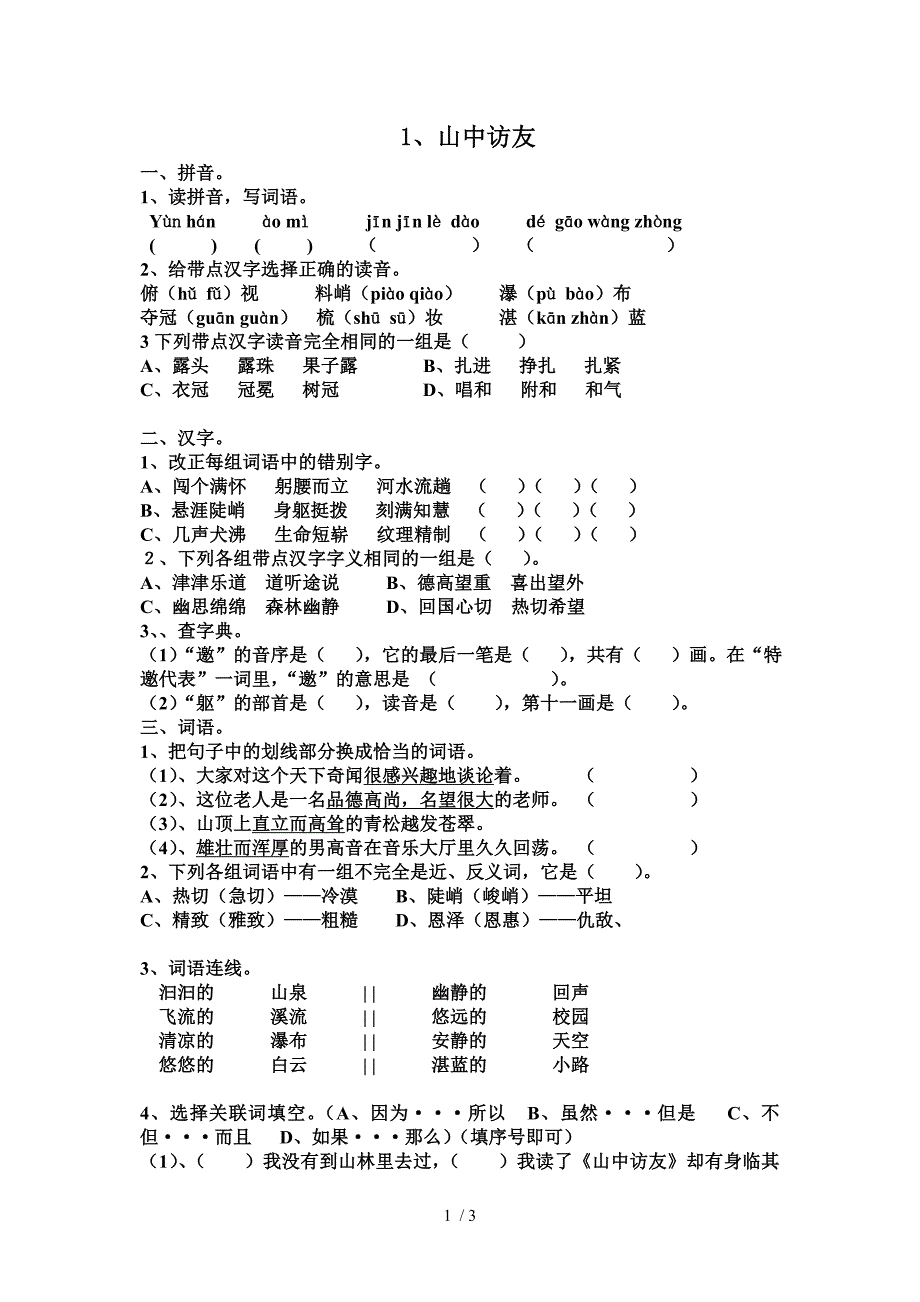 人教版六上1山中访友_第1页