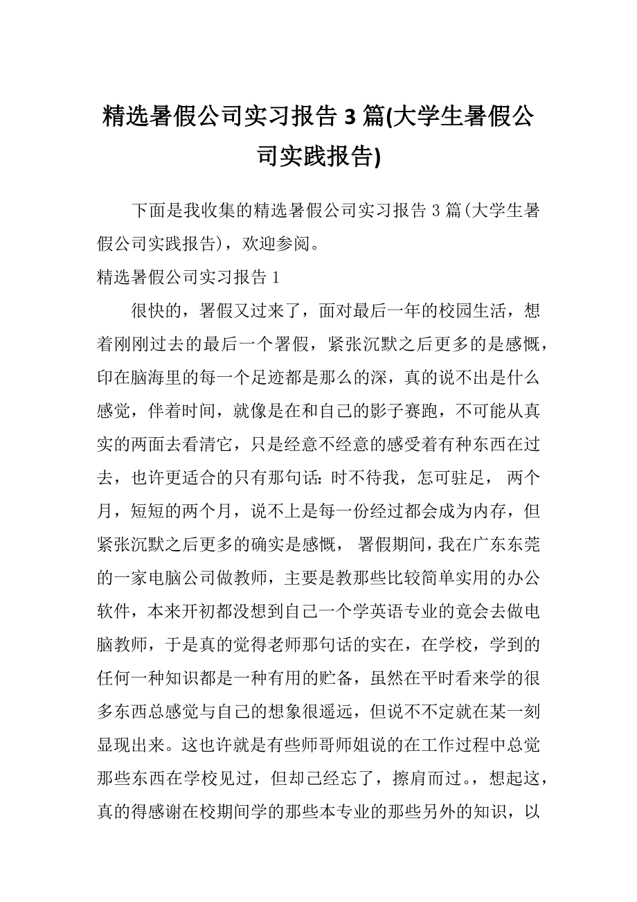 精选暑假公司实习报告3篇(大学生暑假公司实践报告)_第1页