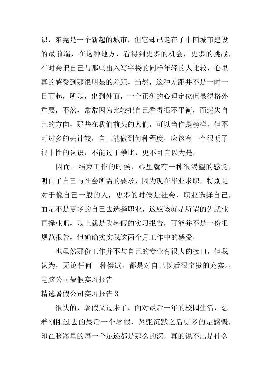 精选暑假公司实习报告3篇(大学生暑假公司实践报告)_第5页