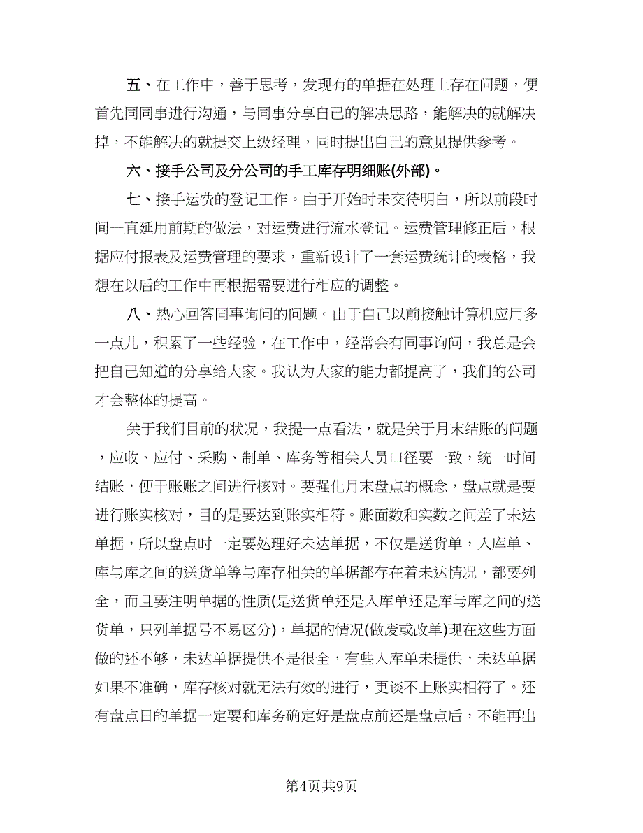 2023新员工试用期工作心得总结范文（六篇）.doc_第4页