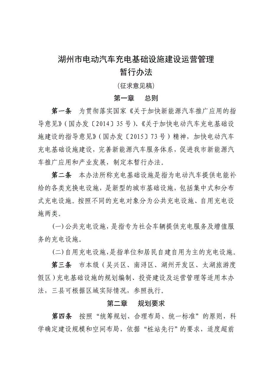 湖州市电动汽车充电基础设施建设运营管理_第1页