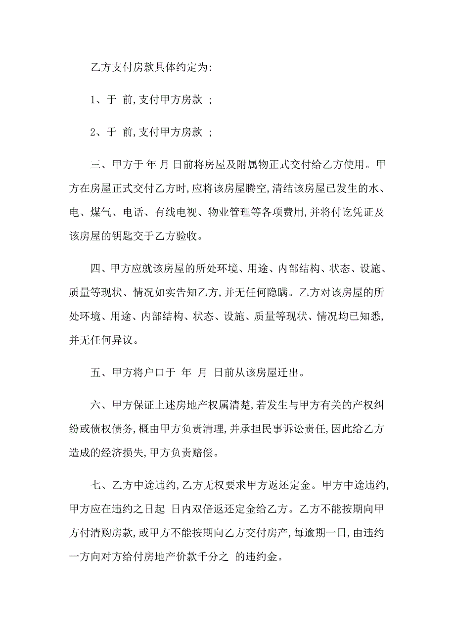 2023年关于房屋买卖合同合集9篇_第2页