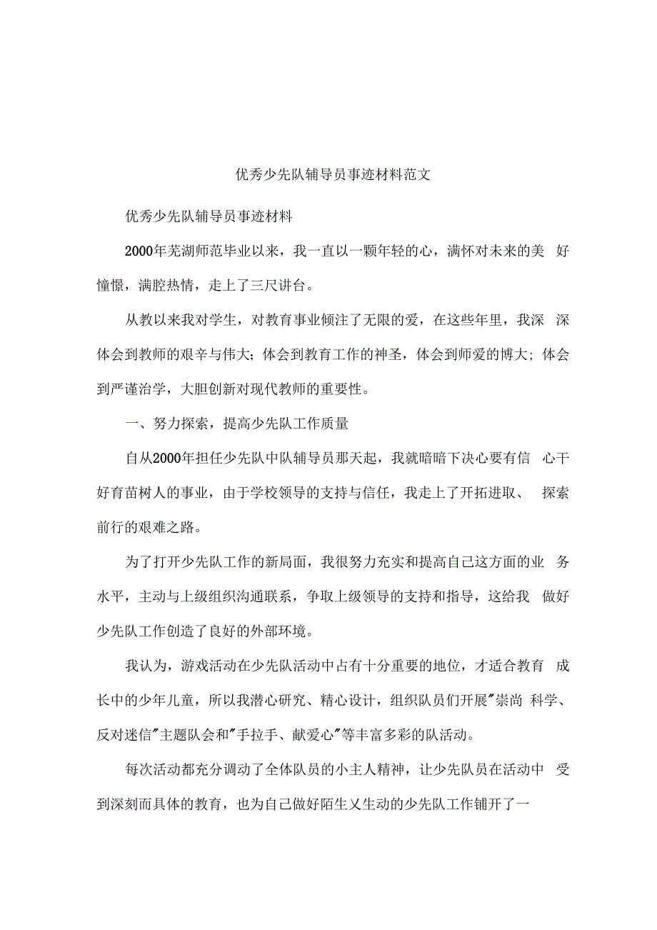 优秀少先队辅导员事迹材料范文_第1页