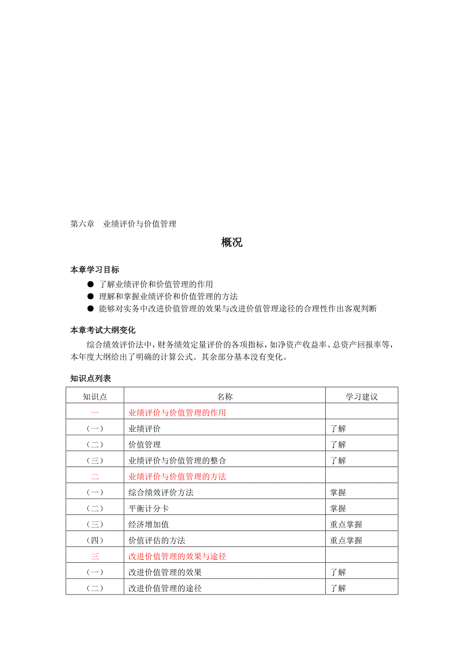 第六章业绩评价与价值管理_第1页