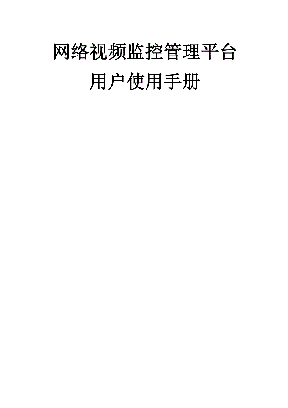 网络视频管理平台软件功能介绍_第1页