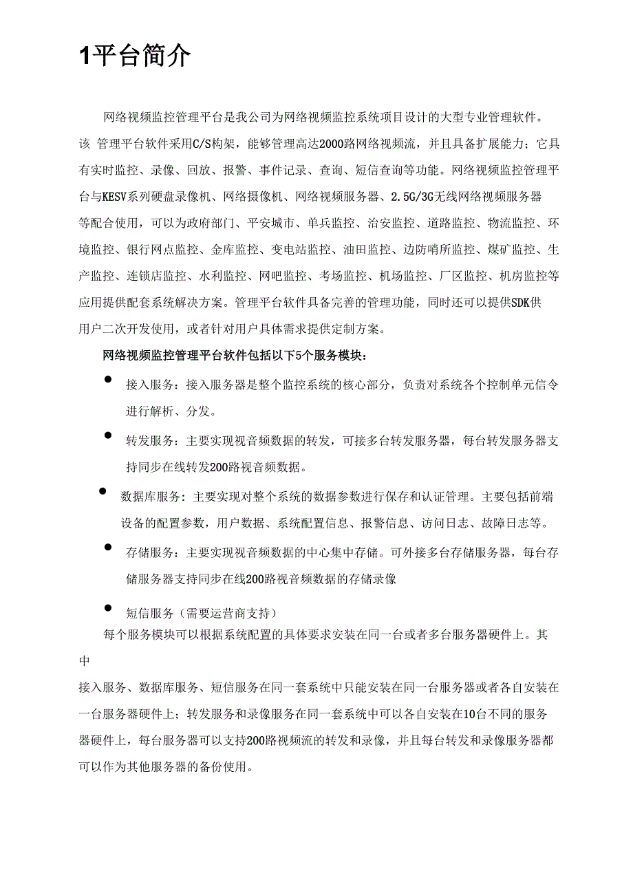 网络视频管理平台软件功能介绍_第4页