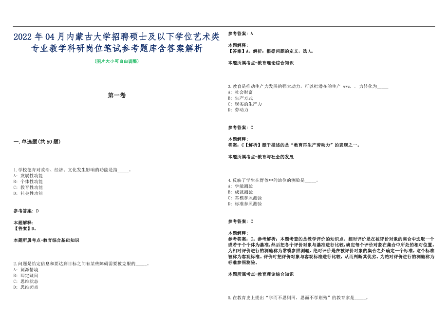 2022年04月内蒙古大学招聘硕士及以下学位艺术类专业教学科研岗位笔试参考题库含答案解析篇_第1页