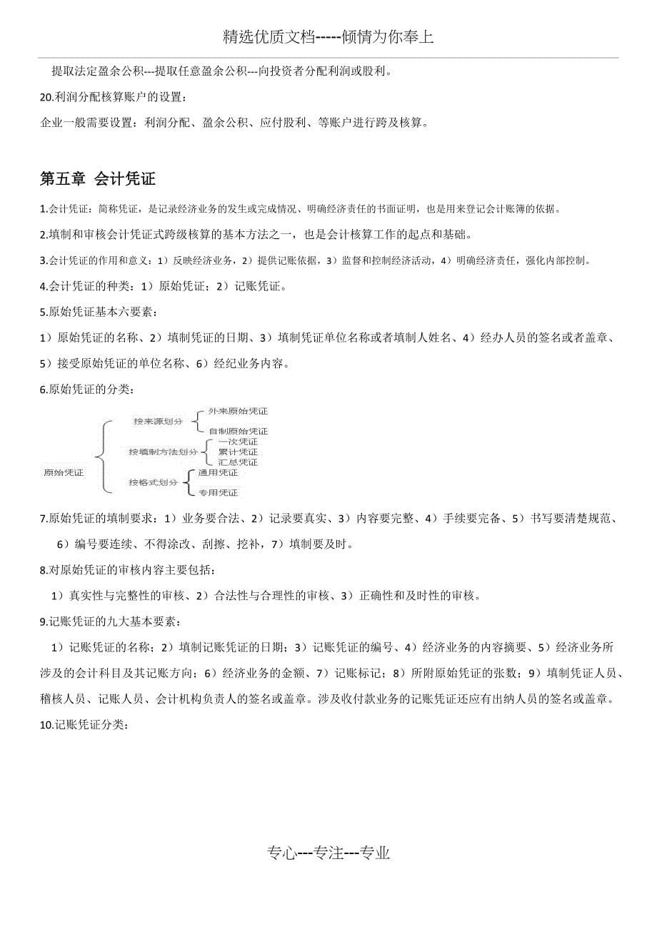 自考基础会计学复习资料(笔记)_第5页