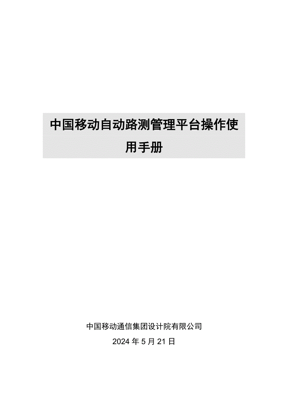 中国移动自动路测管理平台操作使用手册_第1页