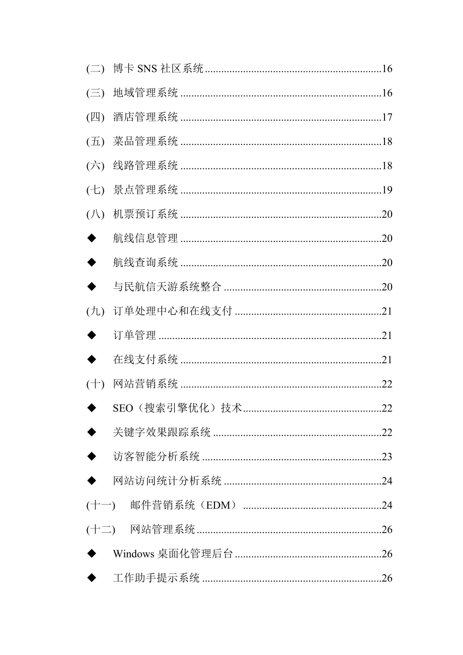 中海旅游网站整体规划方案_第2页