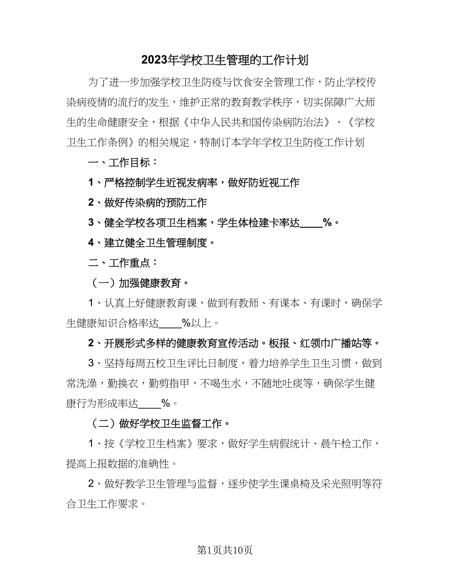 2023年学校卫生管理的工作计划（4篇）.doc_第1页