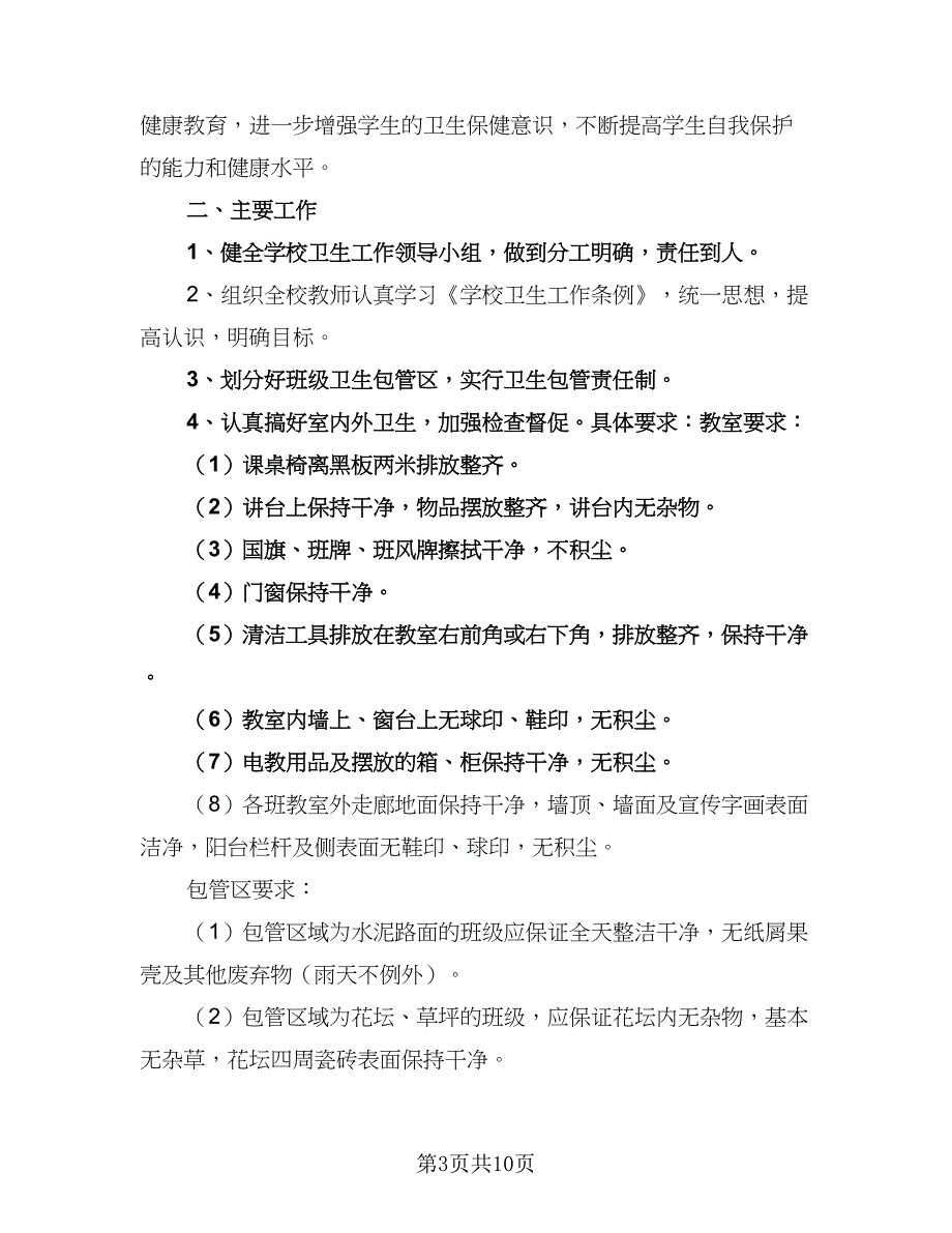 2023年学校卫生管理的工作计划（4篇）.doc_第3页