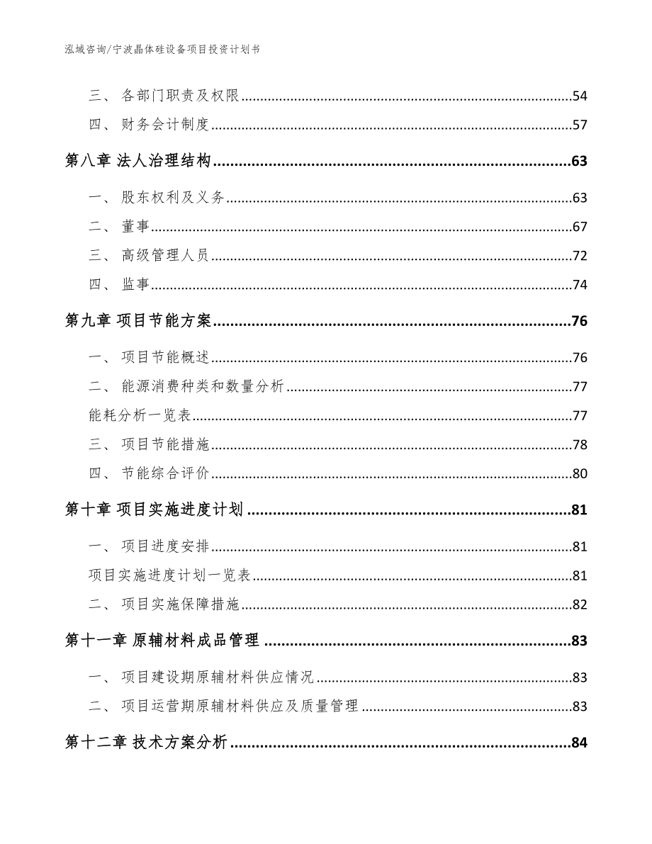 宁波晶体硅设备项目投资计划书（模板参考）_第4页