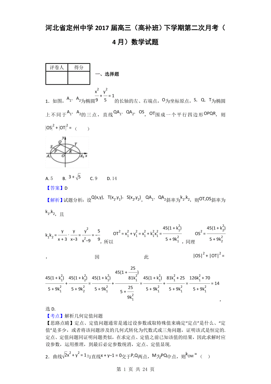 2017年河北省定州中学高三（高补班）下学期第二次月考（4月）数学试题（解析版）_第1页