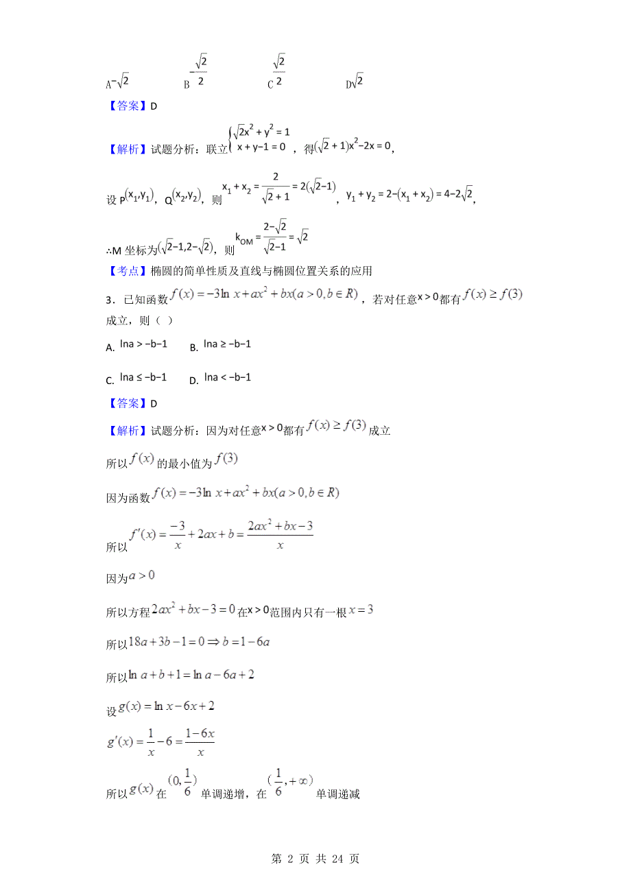 2017年河北省定州中学高三（高补班）下学期第二次月考（4月）数学试题（解析版）_第2页