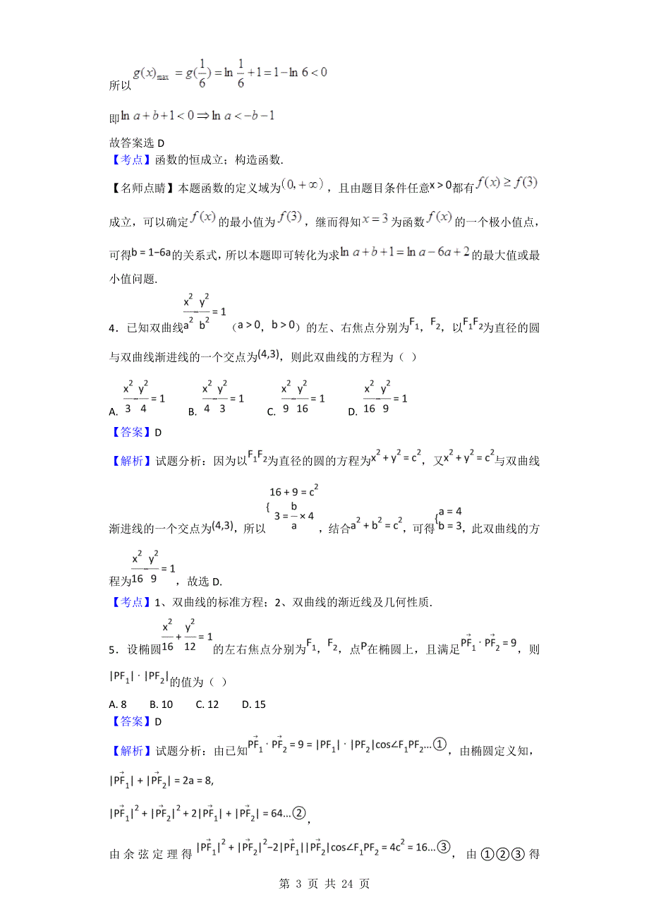 2017年河北省定州中学高三（高补班）下学期第二次月考（4月）数学试题（解析版）_第3页