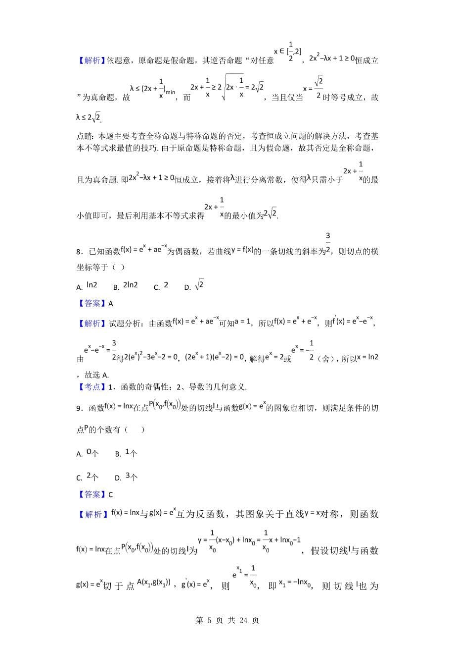 2017年河北省定州中学高三（高补班）下学期第二次月考（4月）数学试题（解析版）_第5页